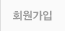회원가입