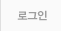로그인