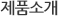 제품소개
