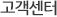 고객센터