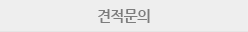 견적문의