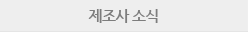 제조사 소식