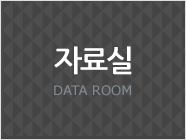 자료실